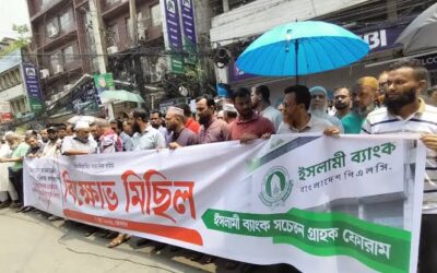ইসলামী ব্যাংকের সামনে গ্রাহক ফোরামের বিক্ষোভ