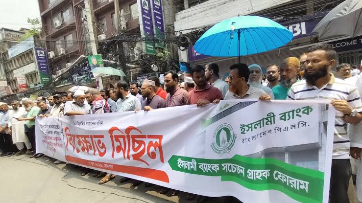 ইসলামী ব্যাংকের সামনে গ্রাহক ফোরামের বিক্ষোভ