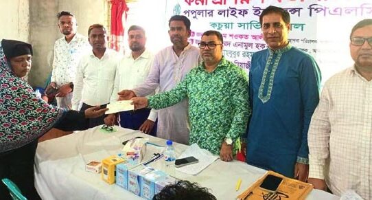 চাঁদপুরের কচুয়ায় পপুলার লাইফের  বীমাদাবীর চেক হস্তান্তর ও প্রশিক্ষণ কর্মশালা 