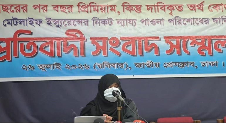 মেটলাইফের বিরুদ্ধে হয়রানির অভিযোগে সংবাদ সম্মেলন
