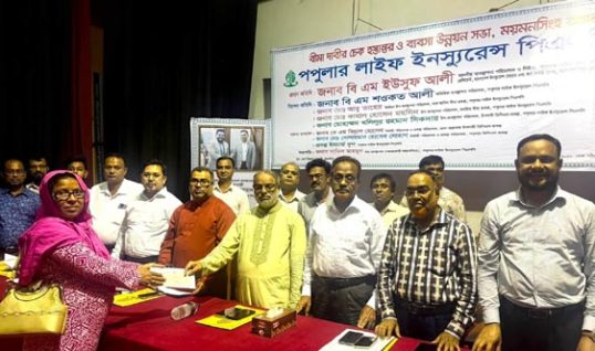 পপুলার লাইফের বীমাদাবির চেক হস্তান্তর ও ব্যবসা উন্নয়ন সভা