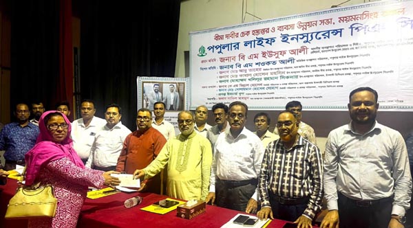 পপুলার লাইফের বীমাদাবির চেক হস্তান্তর ও ব্যবসা উন্নয়ন সভা