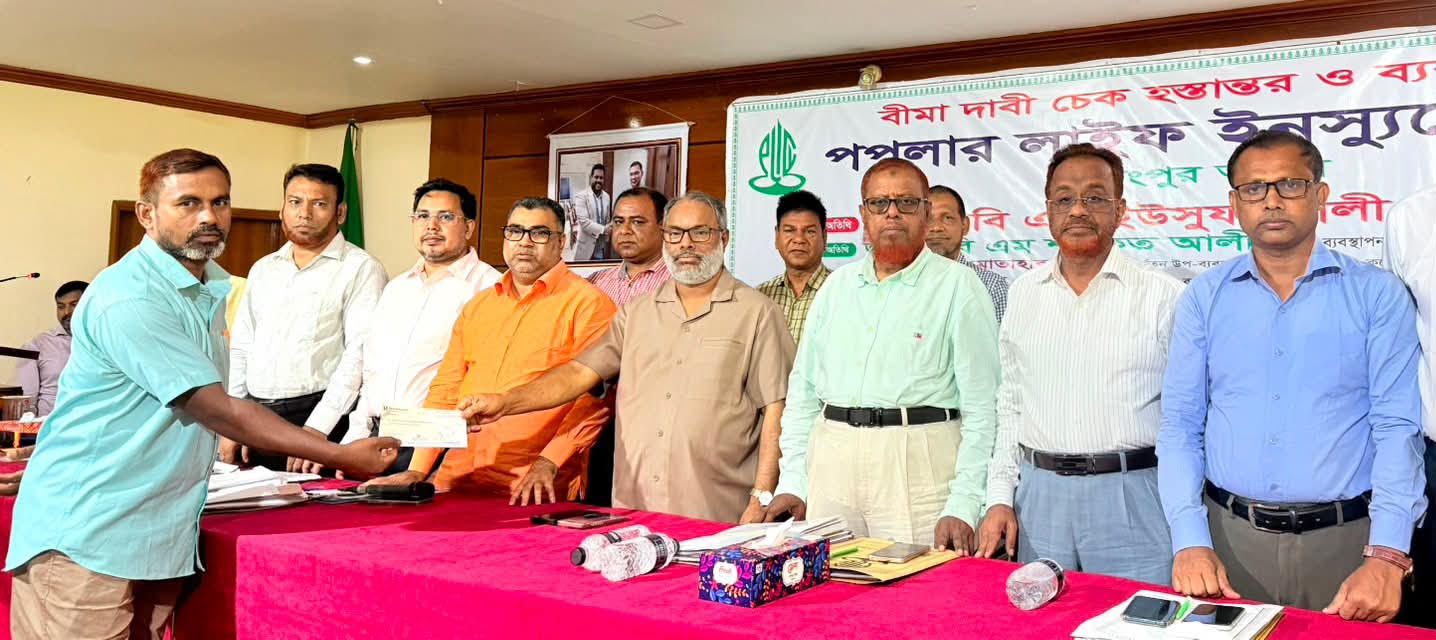 রংপুরে পপুলার লাইফ ইনস্যুরেন্সের বীমা দাবির ৩ কোটি ৮৬ লক্ষ টাকার চেক হস্তান্তর