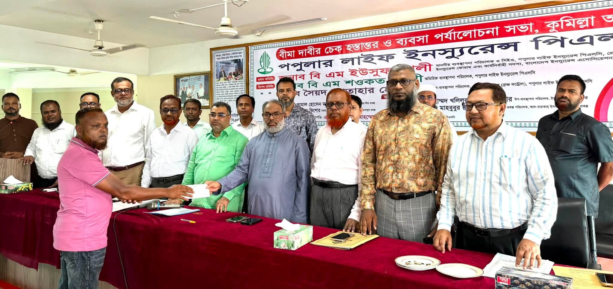 কুমিল্লায় পপুলার লাইফ ইনস্যুরেন্সের বীমা দাবীর চেক হস্তান্তর ও ব্যবসা পর্যালোচনা সভা অনুষ্ঠিত