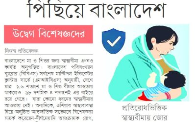 মা ও শিশুর স্বাস্থ্যবীমায় পিছিয়ে বাংলাদেশ