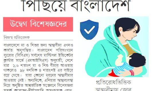 মা ও শিশুর স্বাস্থ্যবীমায় পিছিয়ে বাংলাদেশ