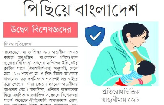 মা ও শিশুর স্বাস্থ্যবীমায় পিছিয়ে বাংলাদেশ