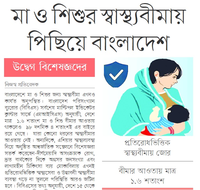 মা ও শিশুর স্বাস্থ্যবীমায় পিছিয়ে বাংলাদেশ