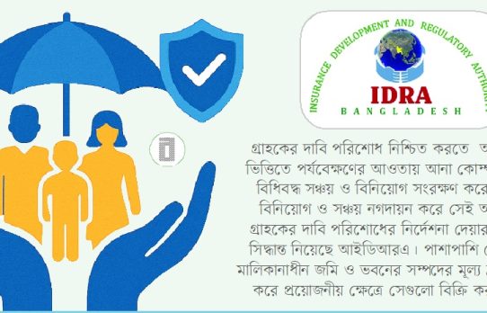 আইডিআরএর বিশেষ নজরদারিতে সাত লাইফ ইন্স্যুরেন্স কোম্পানি