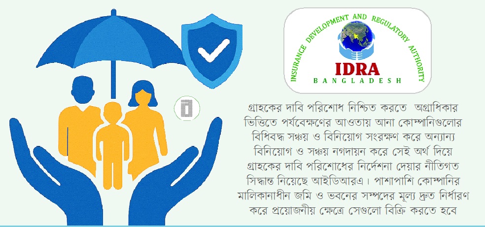 আইডিআরএর বিশেষ নজরদারিতে সাত লাইফ ইন্স্যুরেন্স কোম্পানি