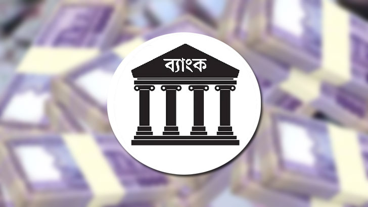 ব্যাংকিং খাতে সংস্কারে জোর