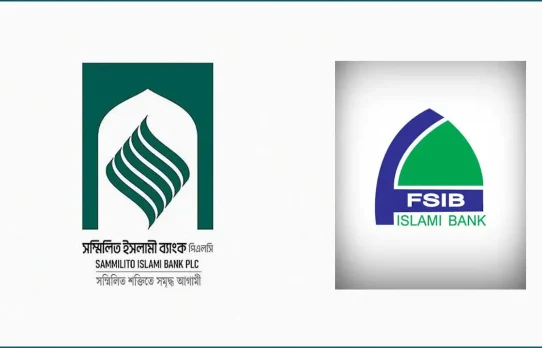 সম্মিলিত ইসলামী ব্যাংকে গেল ফার্স্ট সিকিউরিটি ইসলামী ব্যাংক