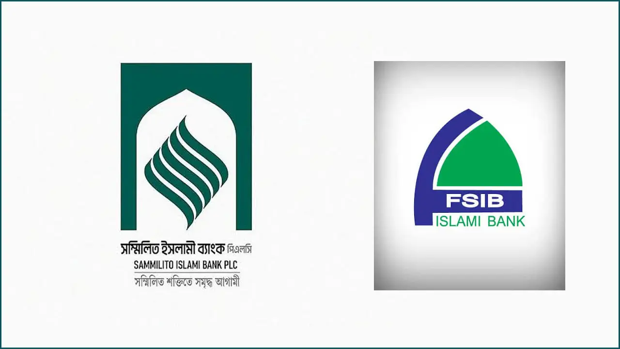 সম্মিলিত ইসলামী ব্যাংকে গেল ফার্স্ট সিকিউরিটি ইসলামী ব্যাংক