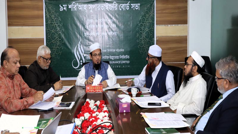 বেঙ্গল ইসলামি লাইফের শরি’আহ্ সুপারভাইজরি বোর্ড সভা অনুষ্ঠিত