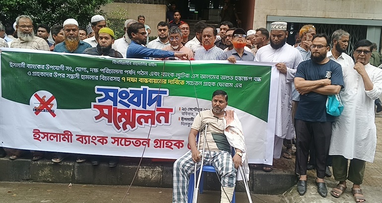 ইসলামী ব্যাংকে পূর্ণাঙ্গ বোর্ড গঠনসহ ৭ দফা দাবি গ্রাহক ফোরামের