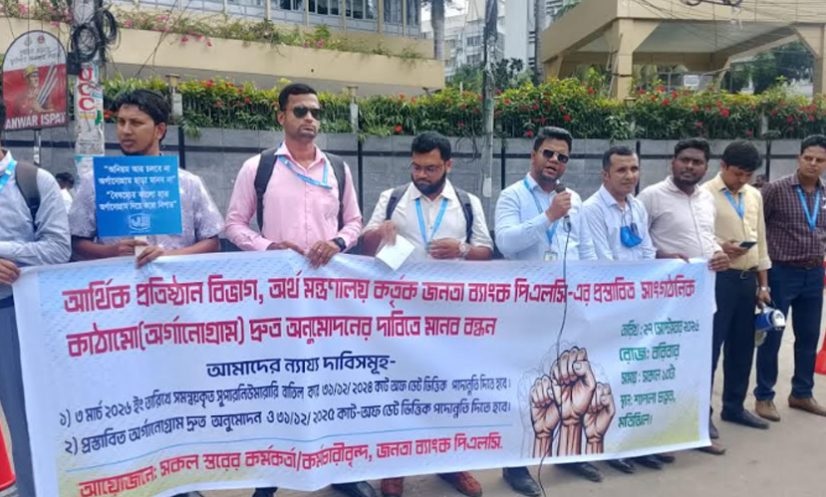 জনতা ব্যাংকের অর্গানোগ্রাম দ্রুত অনুমোদনের দাবিতে মানববন্ধন