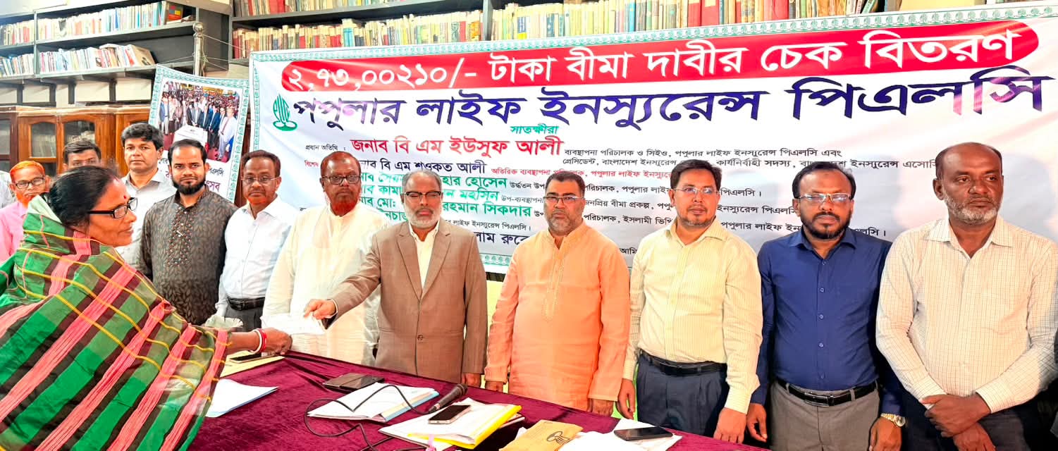 সাতক্ষীরায় পপুলার লাইফের বীমাদ চেক হস্তান্তর