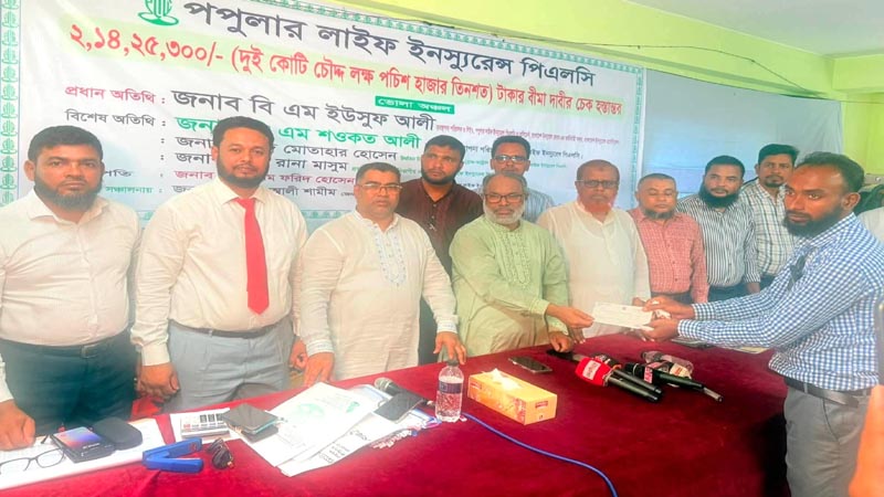ভোলায় পপুলার লাইফের ২ কোটি টাকার বীমাদাবির চেক হস্তান্তর