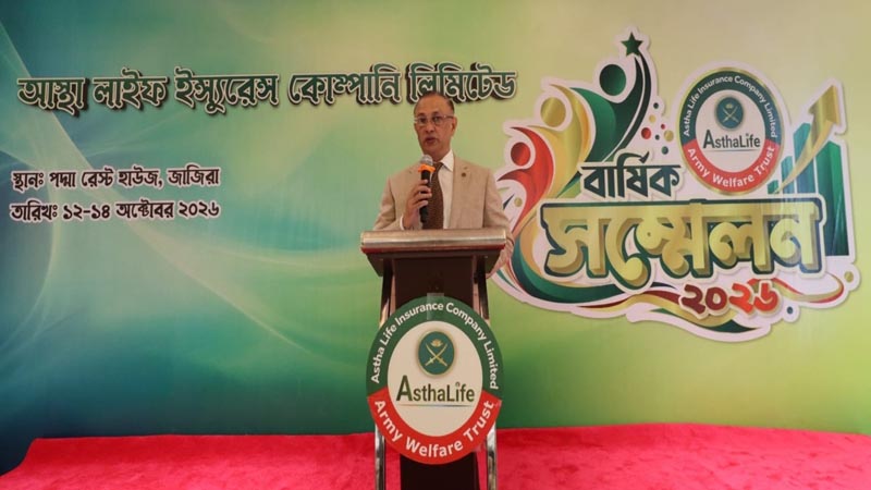 আস্থা লাইফের বার্ষিক সম্মেলন-২০২৬ অনুষ্ঠিত