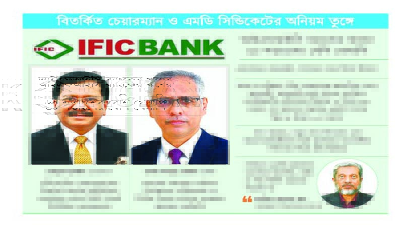 চাপে আইএফআইসি ব্যাংক