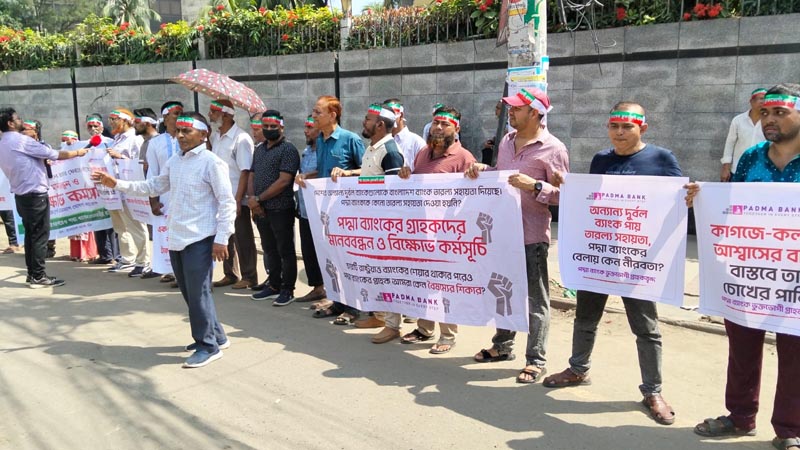 আমানত ফেরতের দাবিতে বাংলাদেশ ব্যাংকের সামনে পদ্মা ব্যাংকের গ্রাহকদের মানববন্ধন