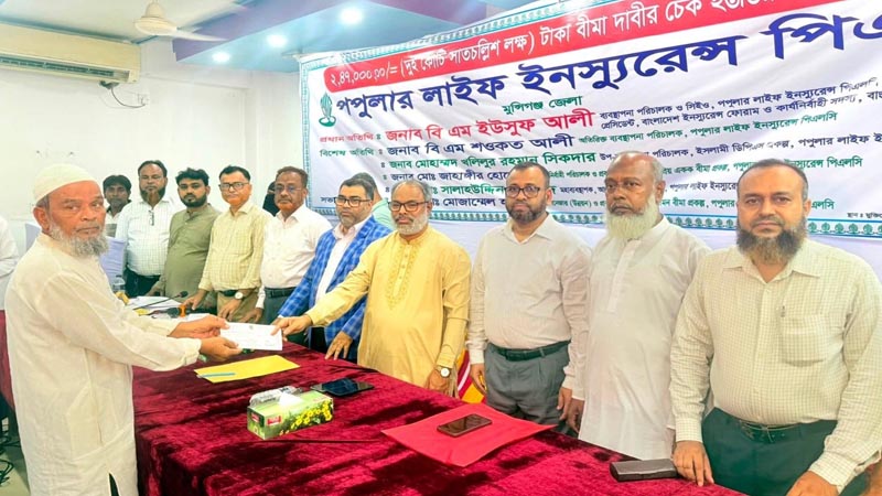 মুন্সিগঞ্জ জেলায় পপুলার লাইফের ২ কোটি টাকার চেক হস্তান্তর