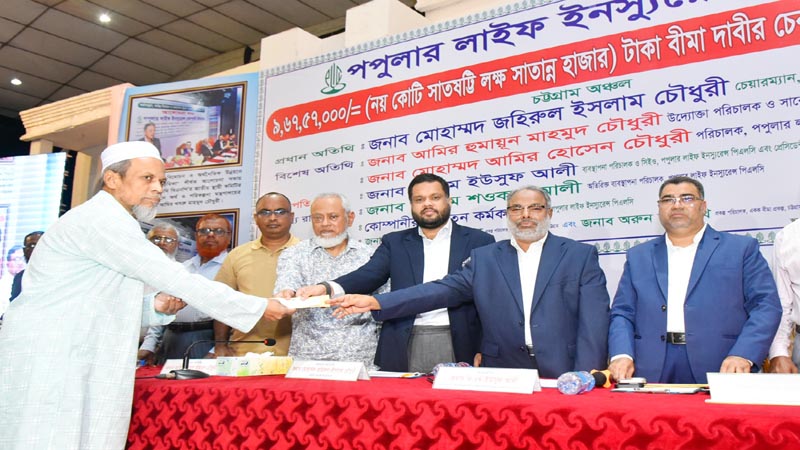 চট্টগ্রামে পপুলার লাইফের ৯ কোটি ৬৭ লাখ টাকার বীমাদাবির চেক হস্তান্তর