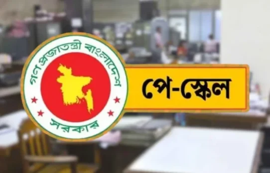 রাষ্ট্রায়ত্ত ব্যাংক-প্রতিষ্ঠানে নতুন বেতন স্কেল কার্যকরের নির্দেশ